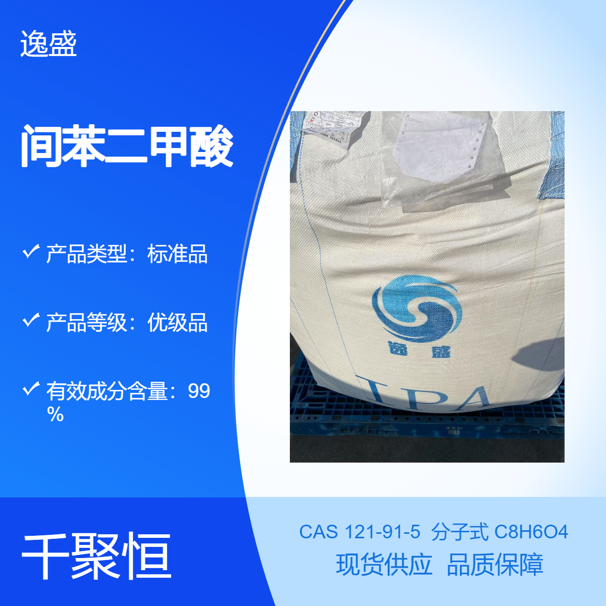 间苯二甲酸 PIA CAS号121-91-5 成色剂 有机合成 高聚物和增塑剂