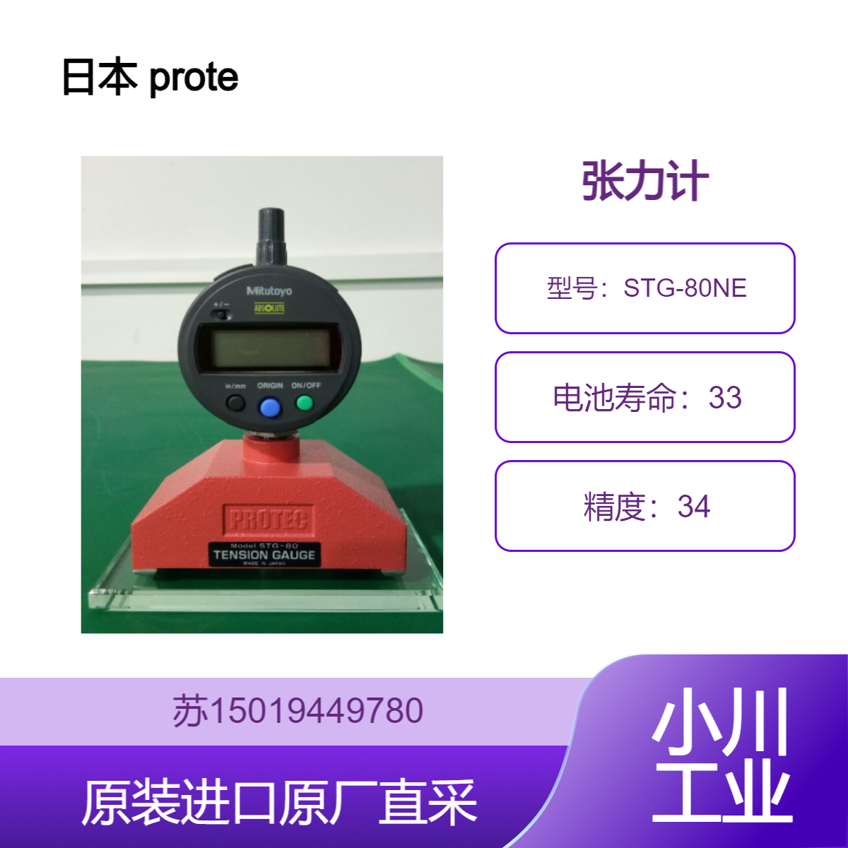 日本 protec 张力计 STG-80NE 适用于纺织行业 九州工业品