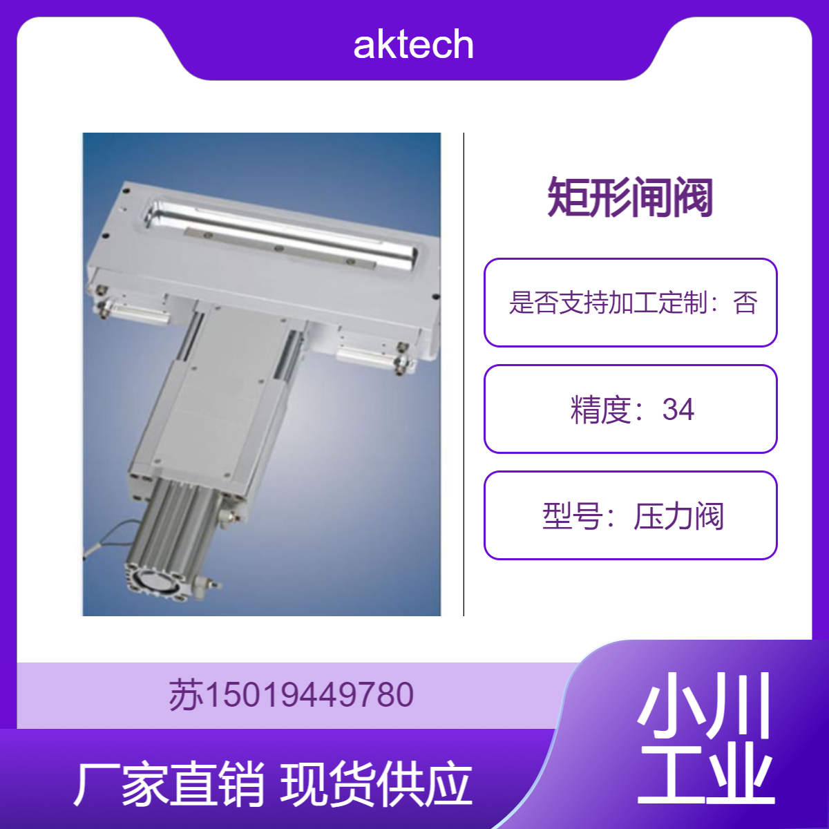 aktech闸阀 气动闸阀 手动闸阀 远程等离子控制阀 加热角阀 蝶阀