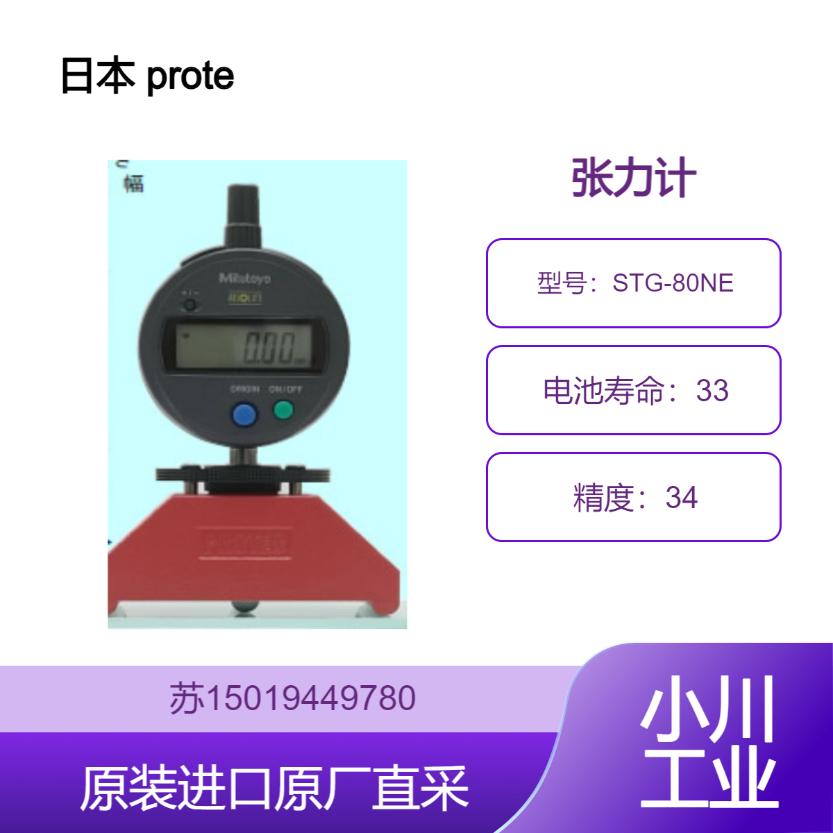 日本 protec 张力计 STG-80NE 适用于汽车工业 九州工业品