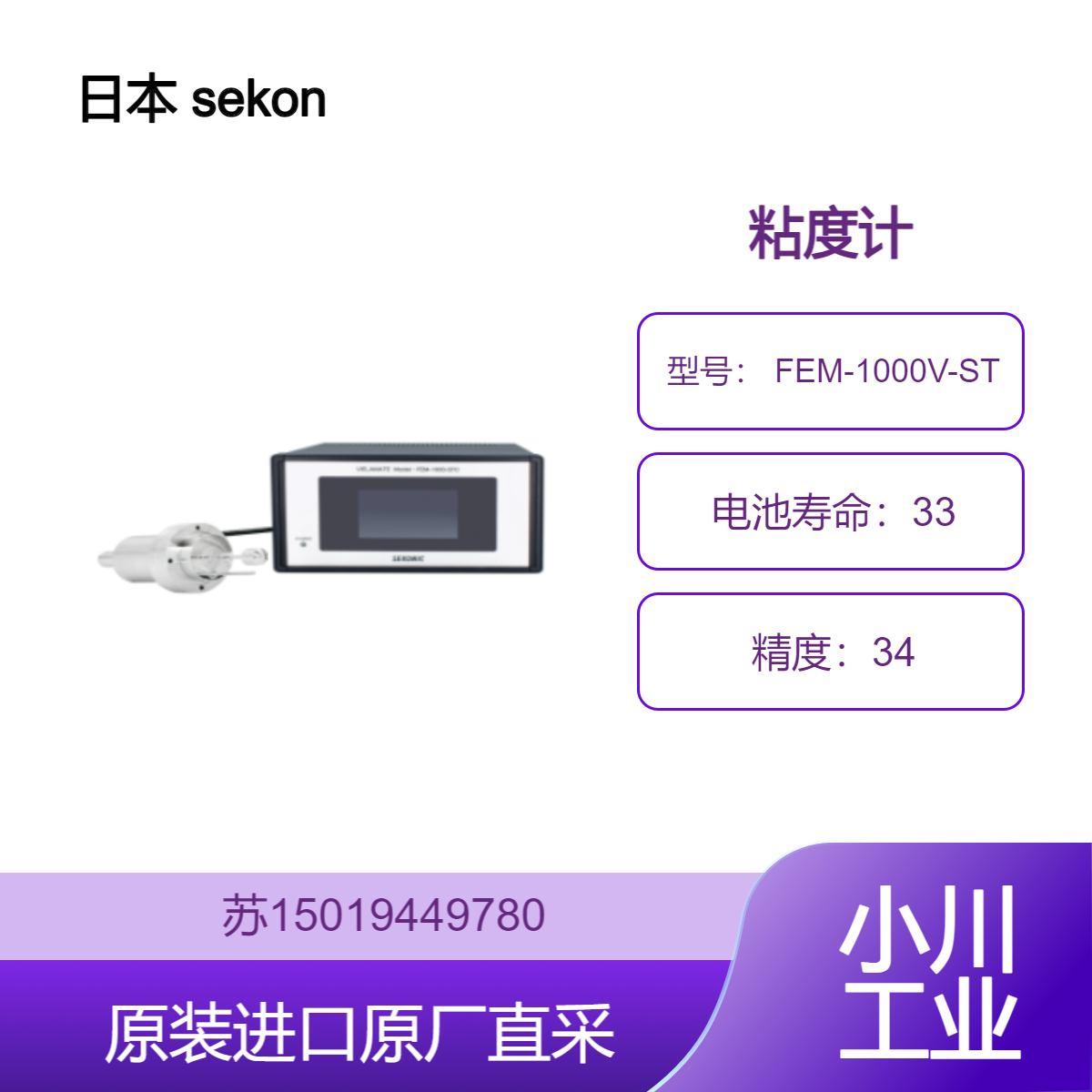 日本 sekonic 粘度计 FEM-1000V-ST适用于工业生产 九州工业品