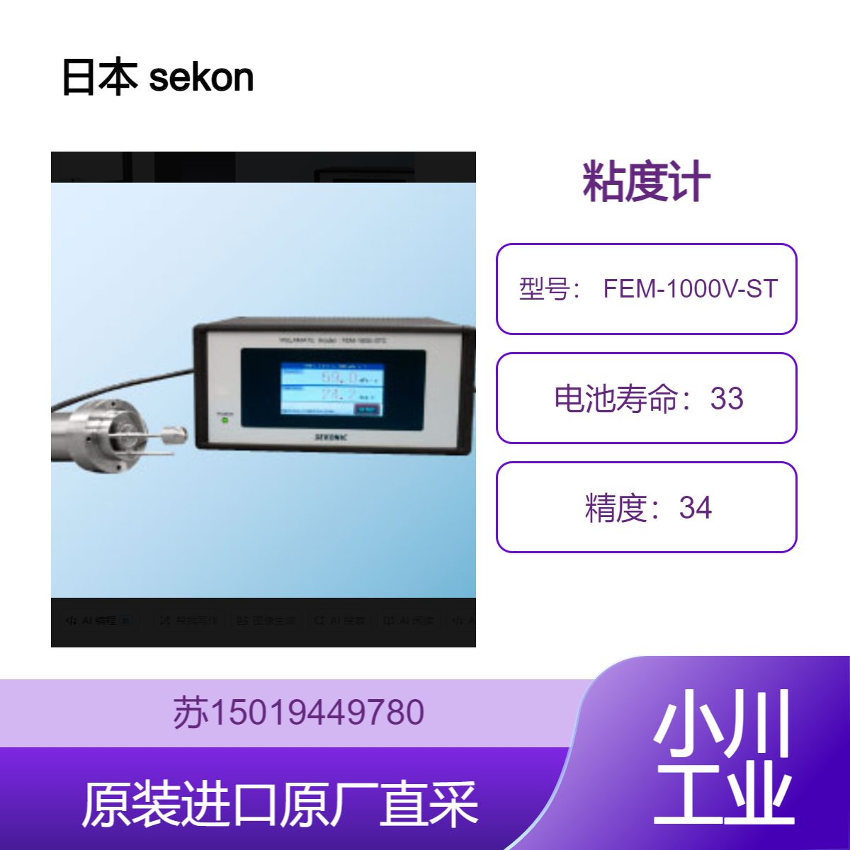 日本 sekonic FEM-1000V-ST 粘度计适用于科研实验 九州工业品