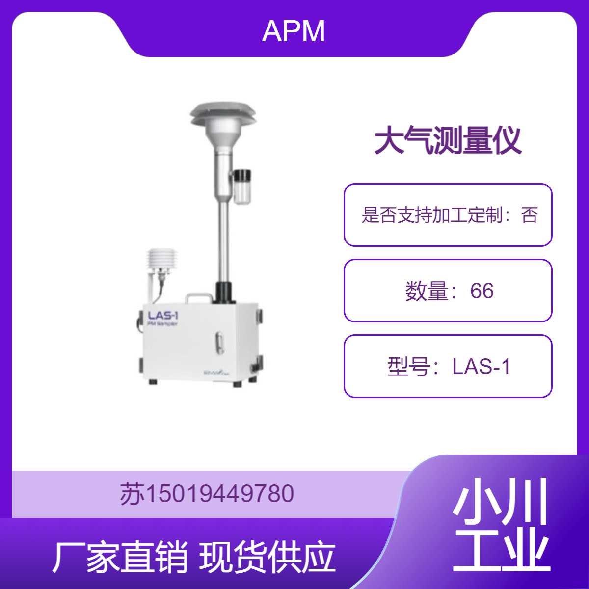 APM空气采样设备LAS-1 测量大气和室内灰尘质量浓度 韩国制造