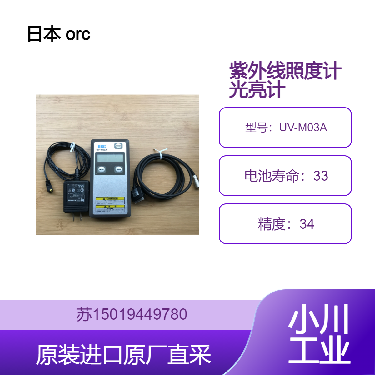 日本 orc 紫外线照度计光亮计 UV-M03A 适用于印刷与包装行业 九州工业