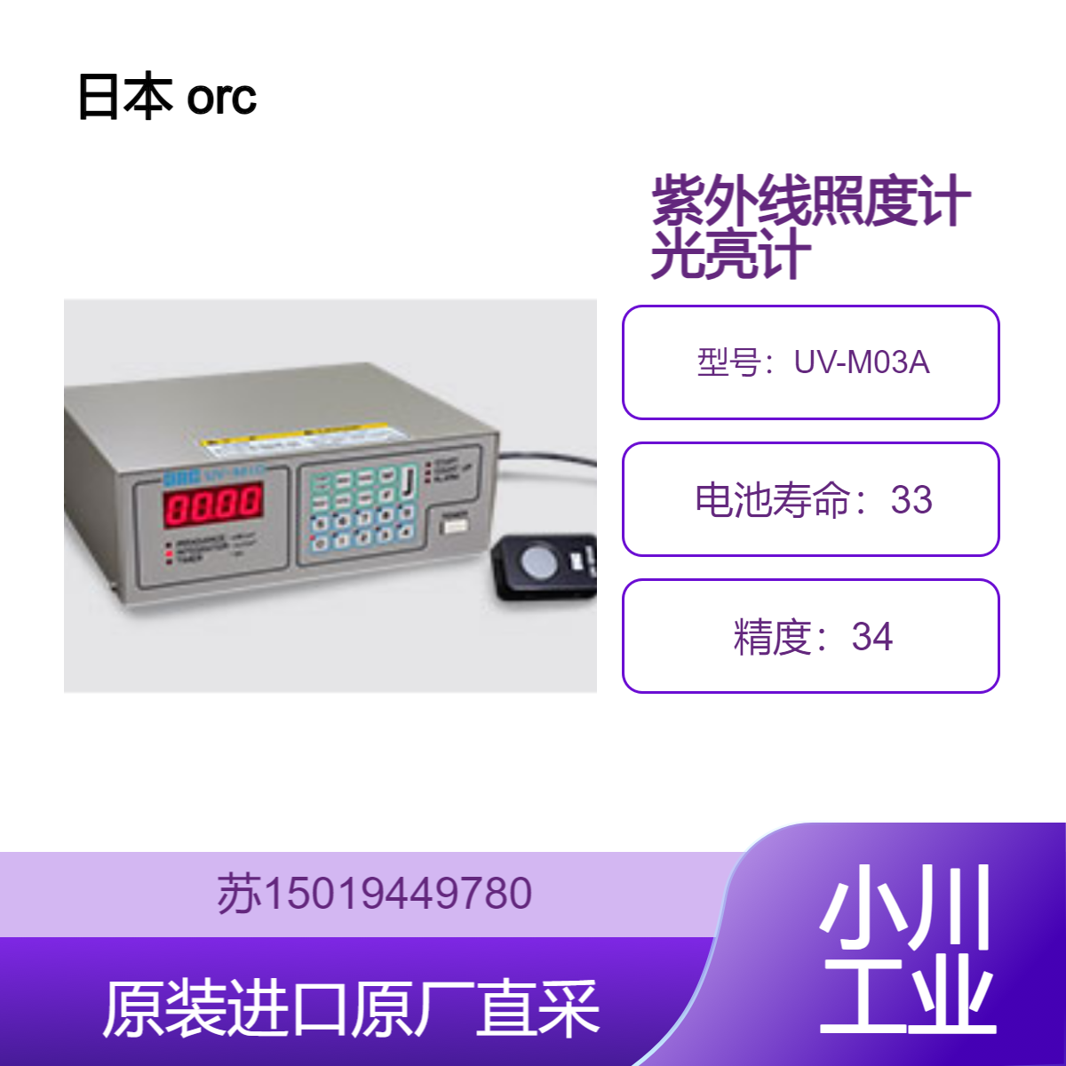 orc 紫外线照度计光亮计 日本 UV-M03A 适用于医疗与生物领域