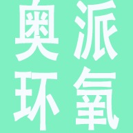 四川奥派环氧助剂科技有限公司logo