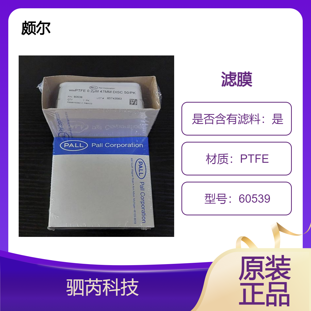 颇尔60539美国进口亲水性PTFE微孔滤膜直径47mm孔径0.2um