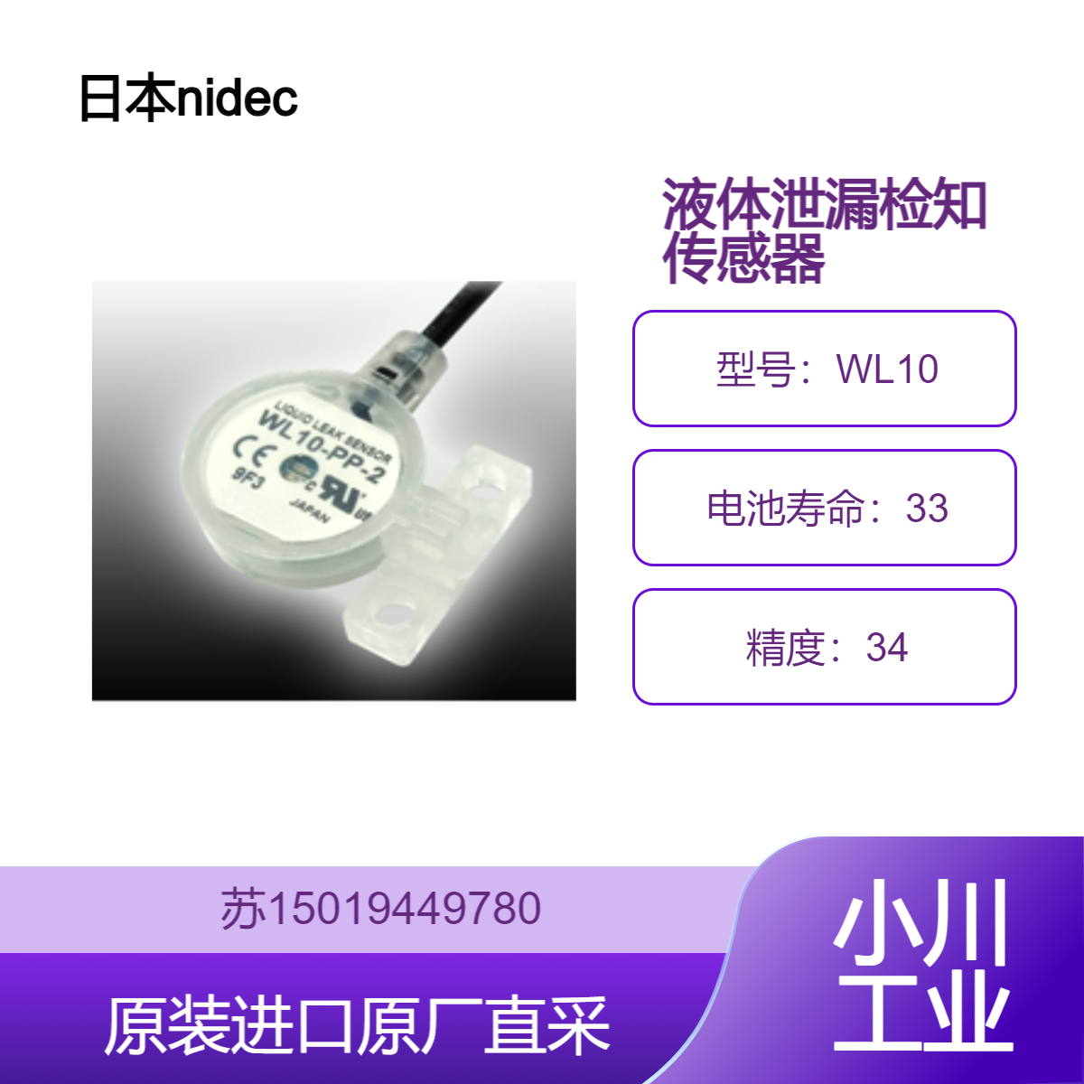 日本nidec 液体泄漏检知传感器 WL10 适用半导体制造设备 九州工业品
