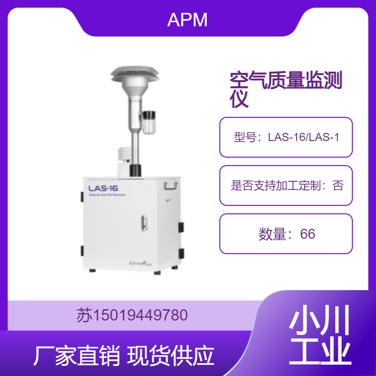 APM空气质量监测仪LAS-16用于PM10和PM2.5在大气和室内空气中采集