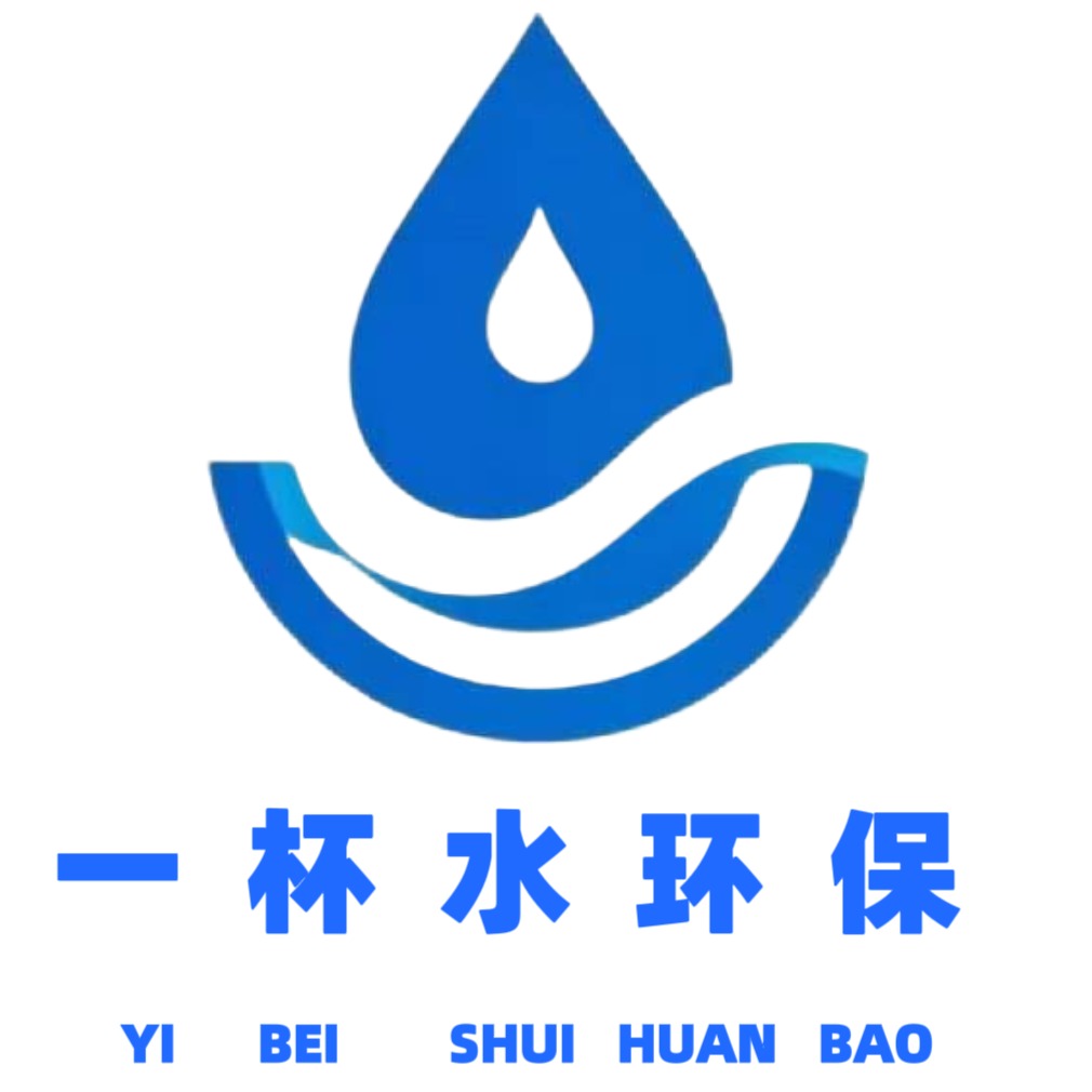 济南一杯水环保科技有限公司