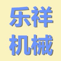 泊头市乐祥机械设备有限公司