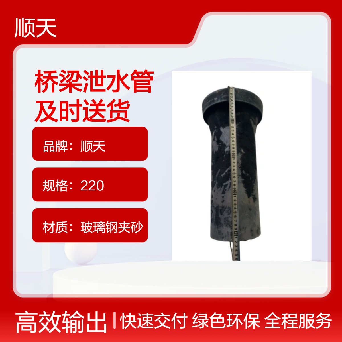 顺天 铸铁pvc玻璃钢夹砂泄水管工厂直营 多形状尺寸定制 模具开发快