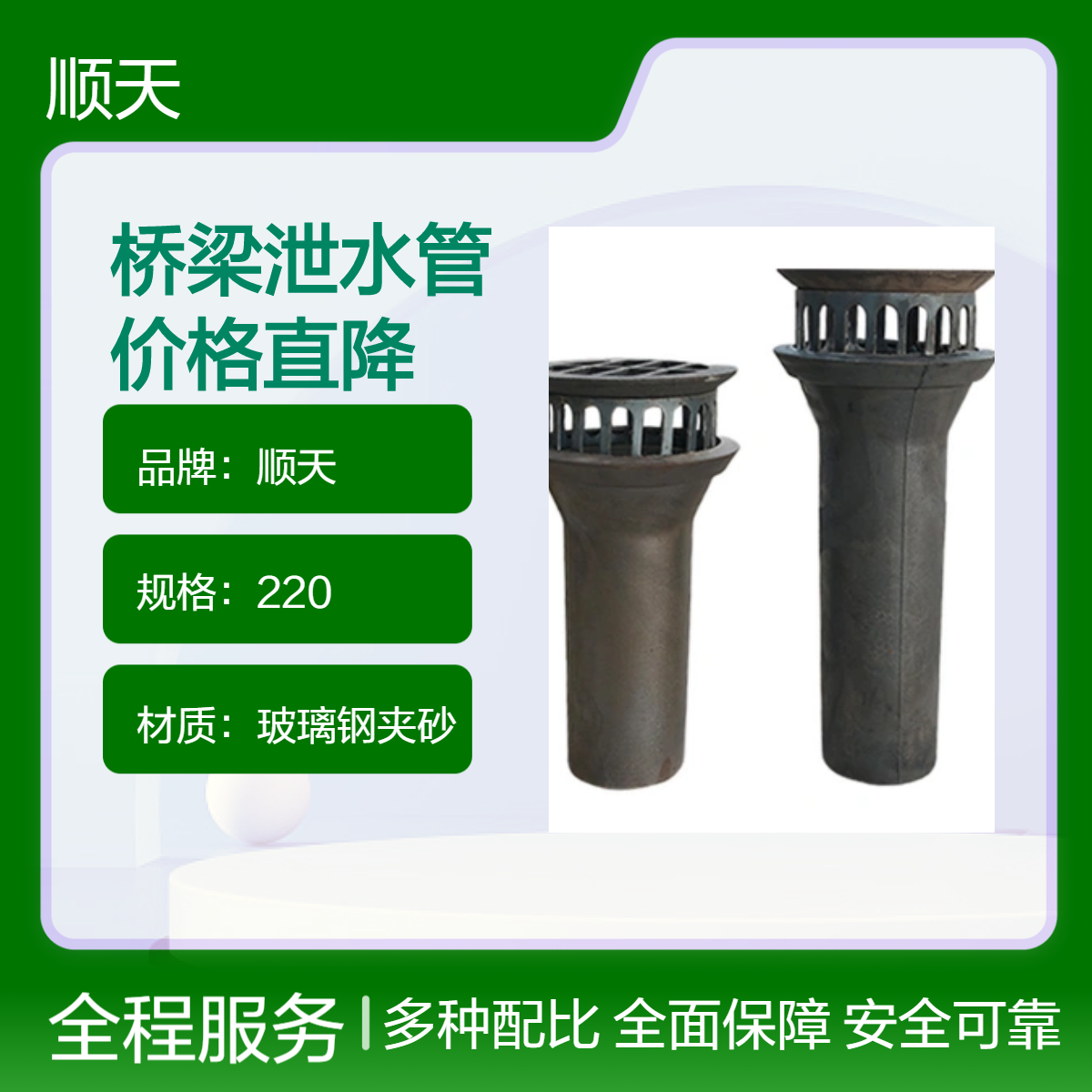 顺天 玻璃钢夹砂PVC铸铁圆形泄水管厂家 矩形/异形模具定做 全国送货