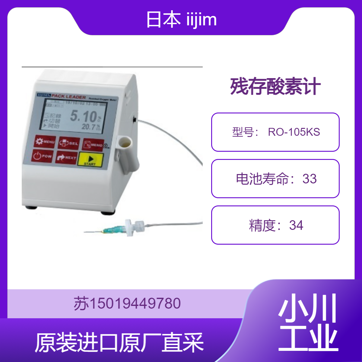RO-105KS iijima 日本 残存酸素计 适用于生化试验 九州工业品