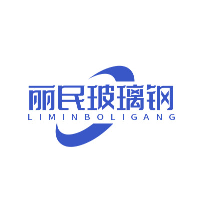 河北丽民玻璃钢有限公司