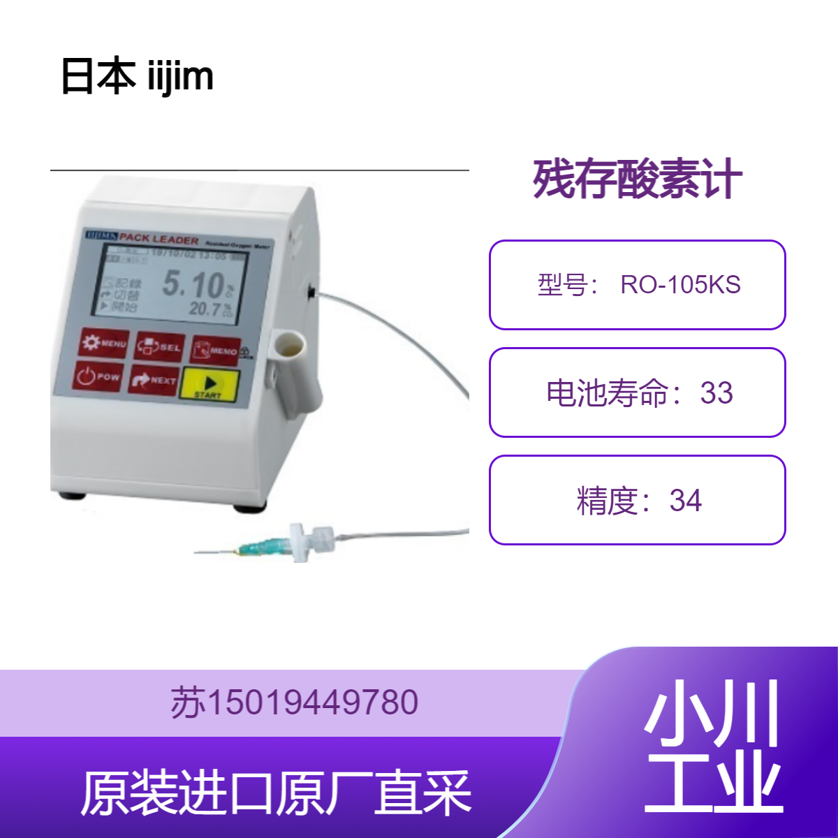 RO-105KS iijima 日本 残存酸素计 自动抽吸 多种功能 九州工业品