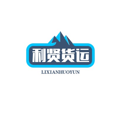 上海利贤货运代理有限公司