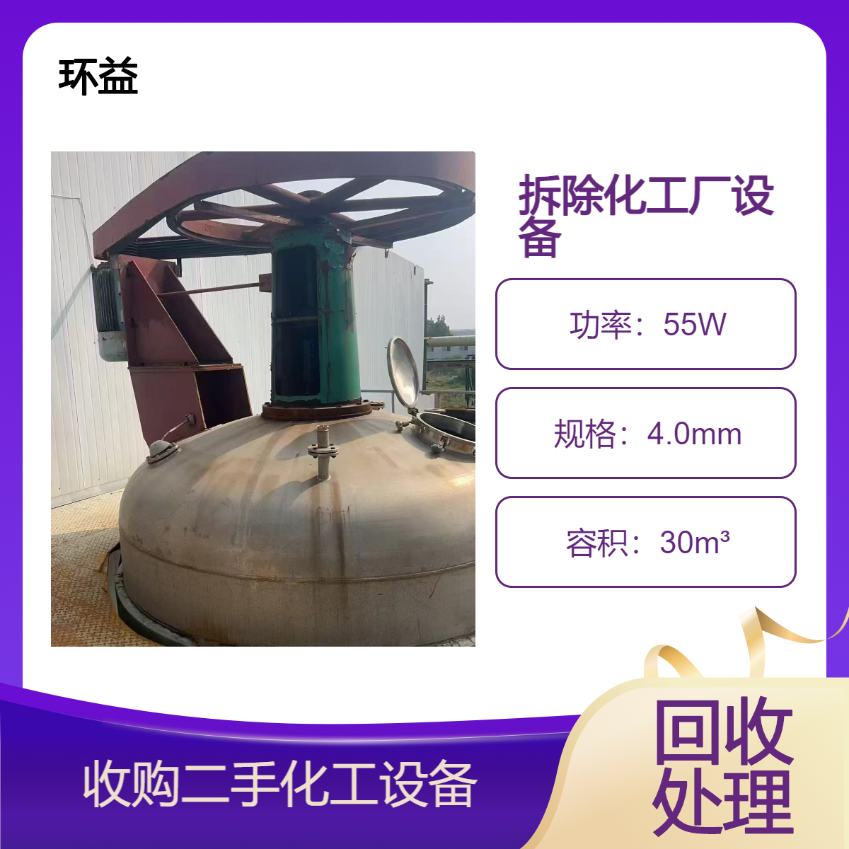 珠 海不锈钢反应釜评估回收 工业化工设备收购 化工厂设备拆除