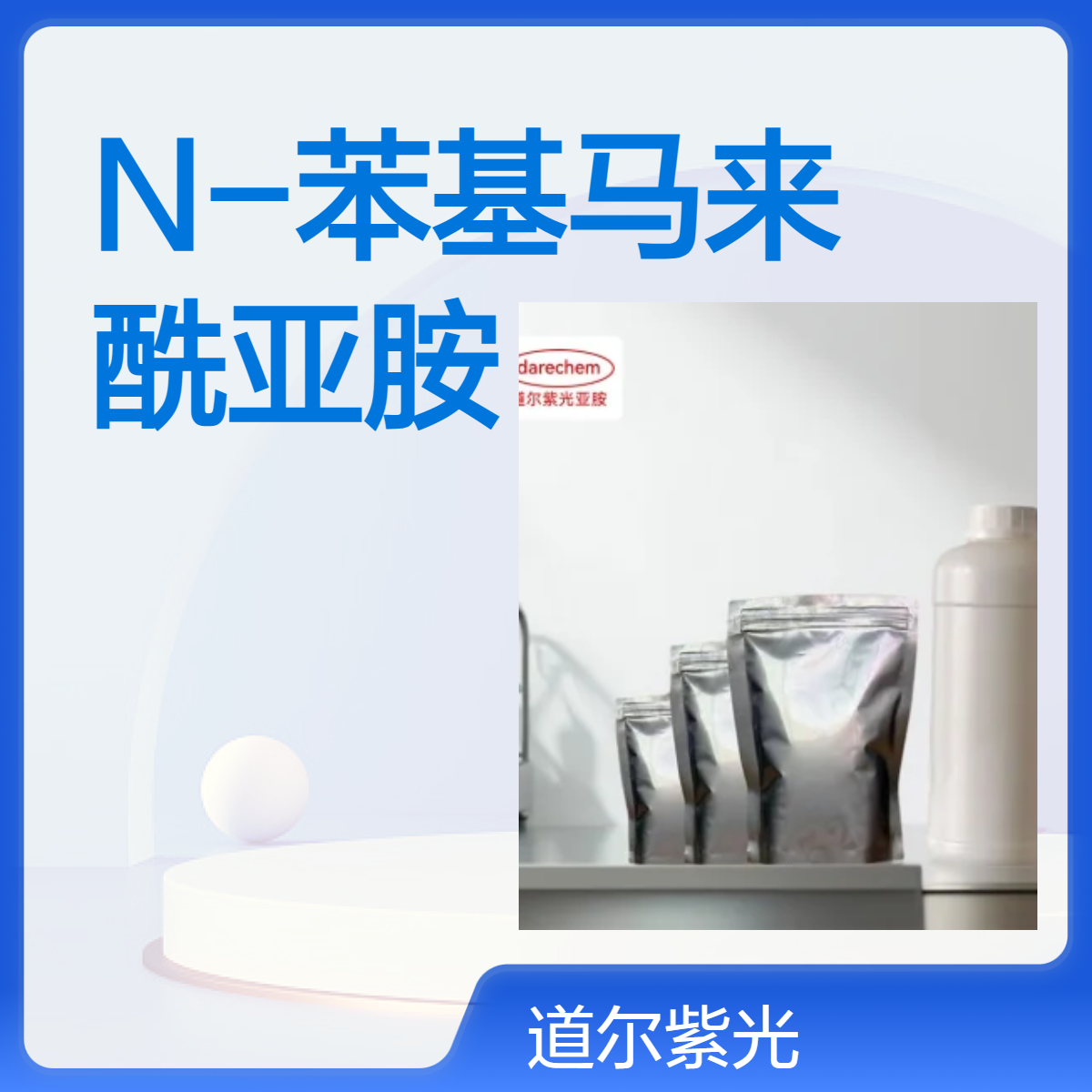 N-苯基马来酰亚胺 99% 941-69-5 500g 25kg道尔紫光源头厂家