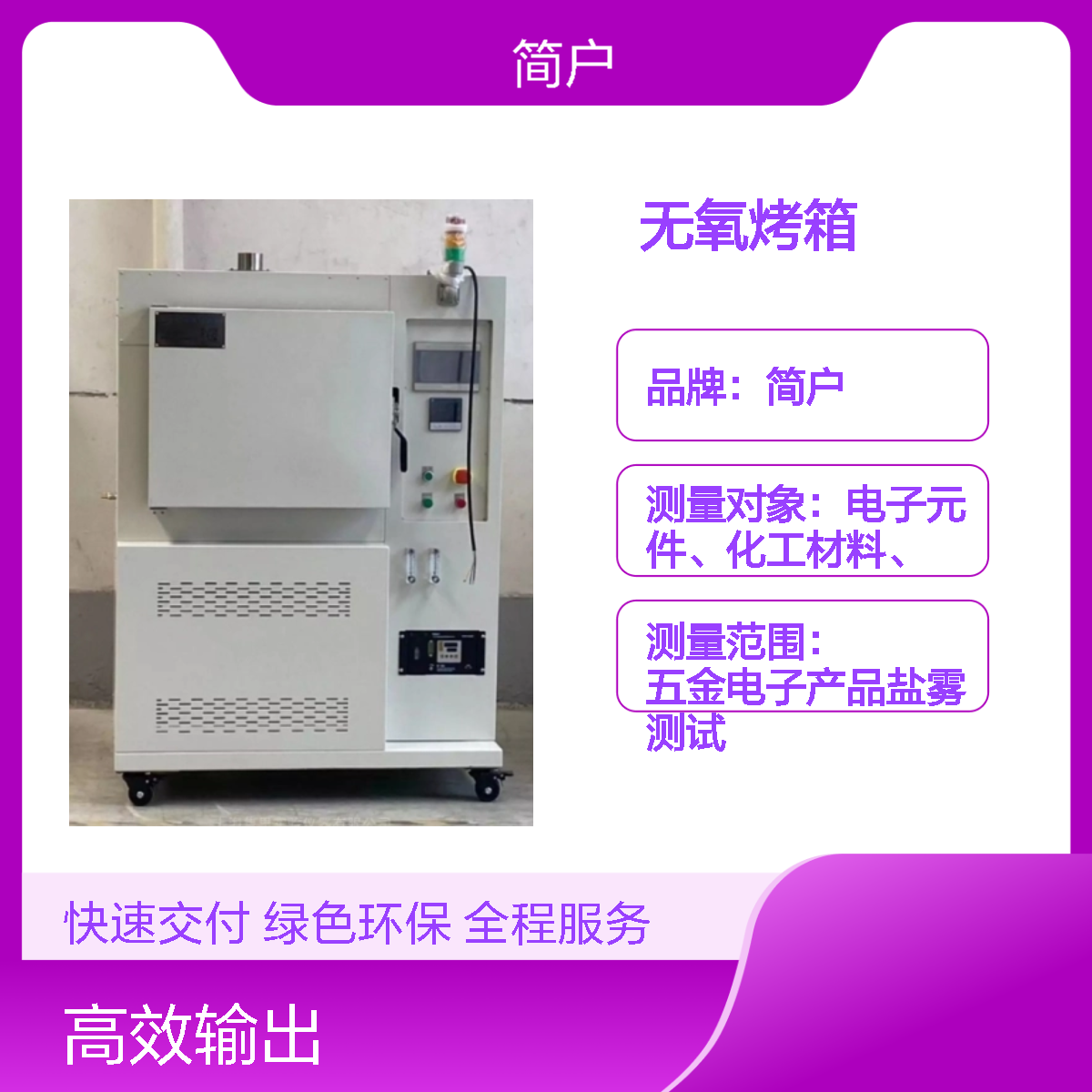 简户厂家 光刻胶半导体真空烘箱 真空无氧烤箱 实现无氧干燥