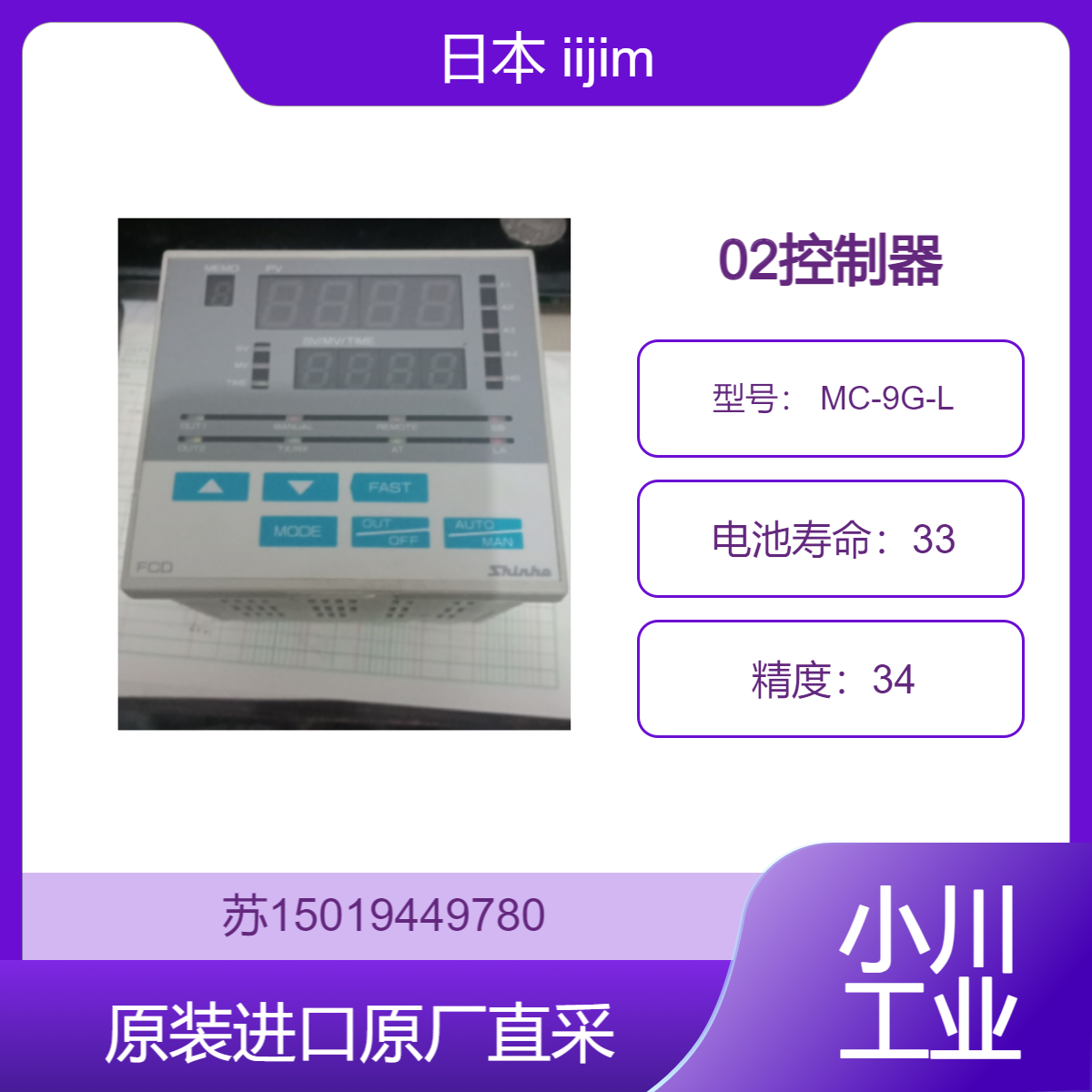 iijima 02控制器 MC-9G-L 适用于 气体监测 对工艺大气气体进行测量