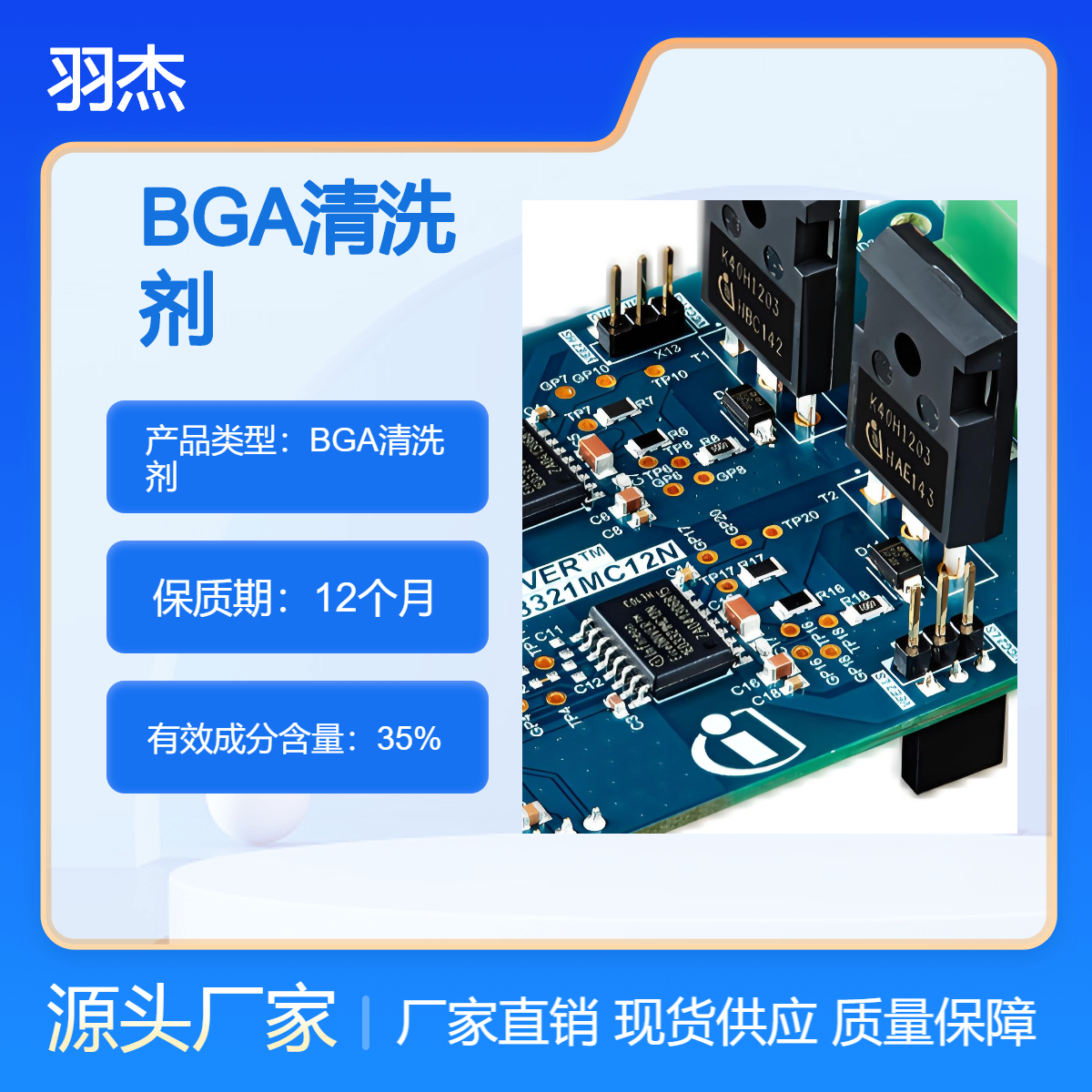 羽杰科技 环保高效水剂 BGA元器件清洗剂 25L桶装