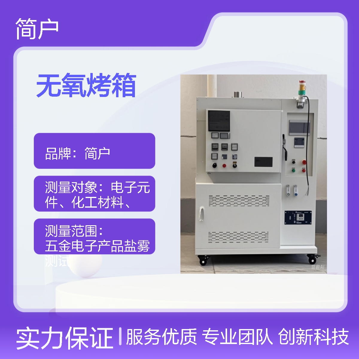 简户厂家 半导体 PI 固化烘箱 无氧化真空烘箱 耐腐蚀低氧环境精准控制