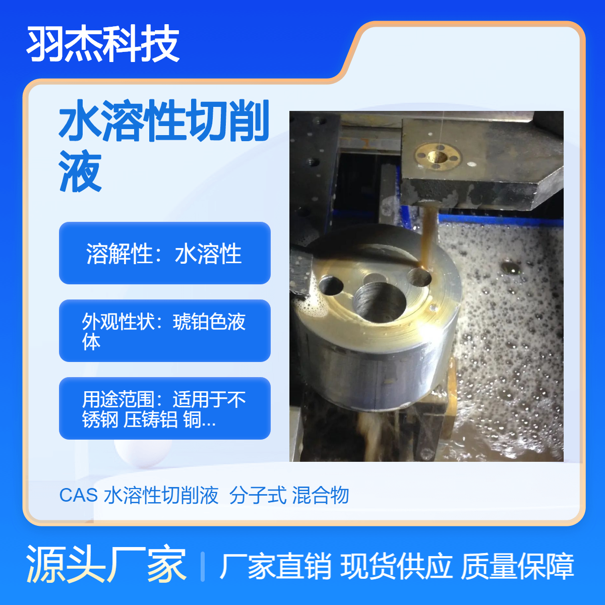 羽杰科技 水溶性切削液 适用于不锈钢压铸铝铜材