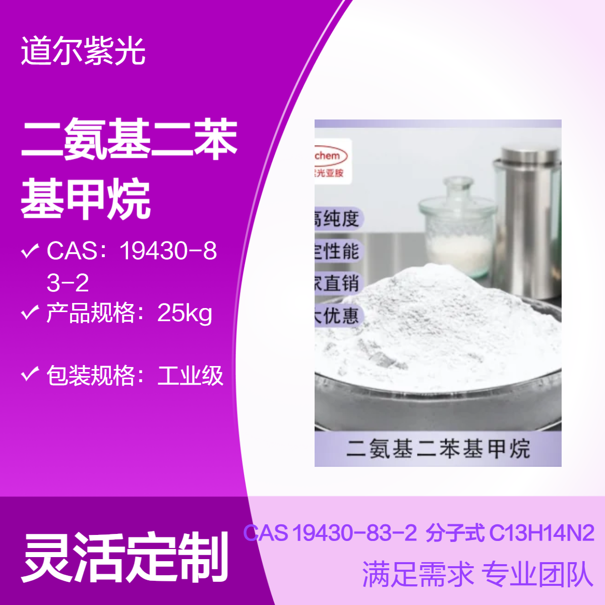 二氨基二苯基甲烷 19430-83-2 97%含量 25kg工业级道尔紫光