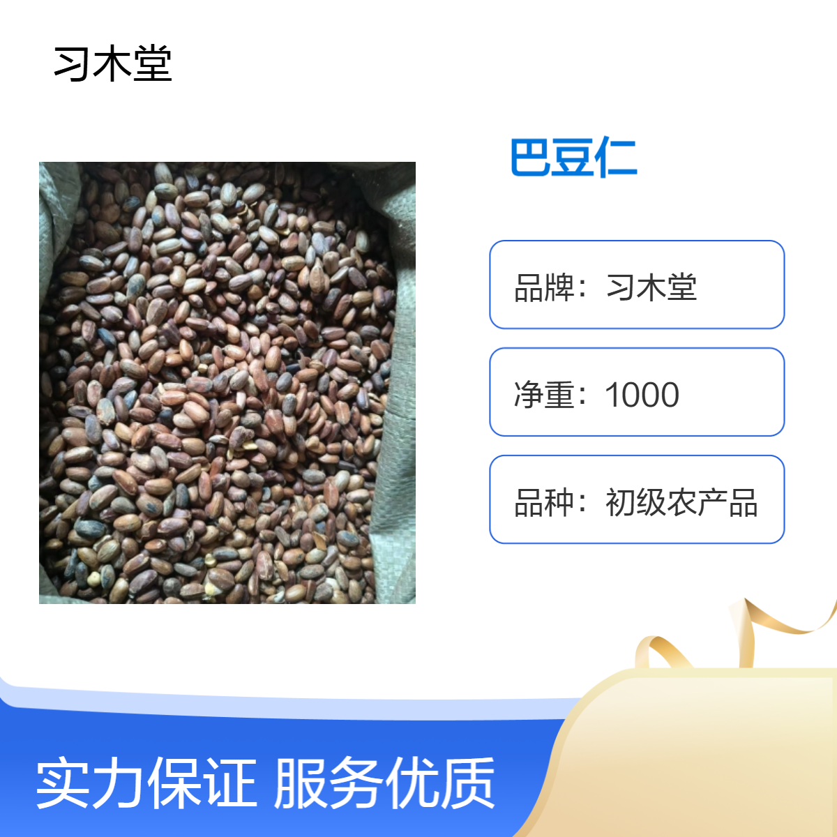 习木堂 自然晾晒 巴豆 巴豆仁 无硫 新货 精选 产地直售