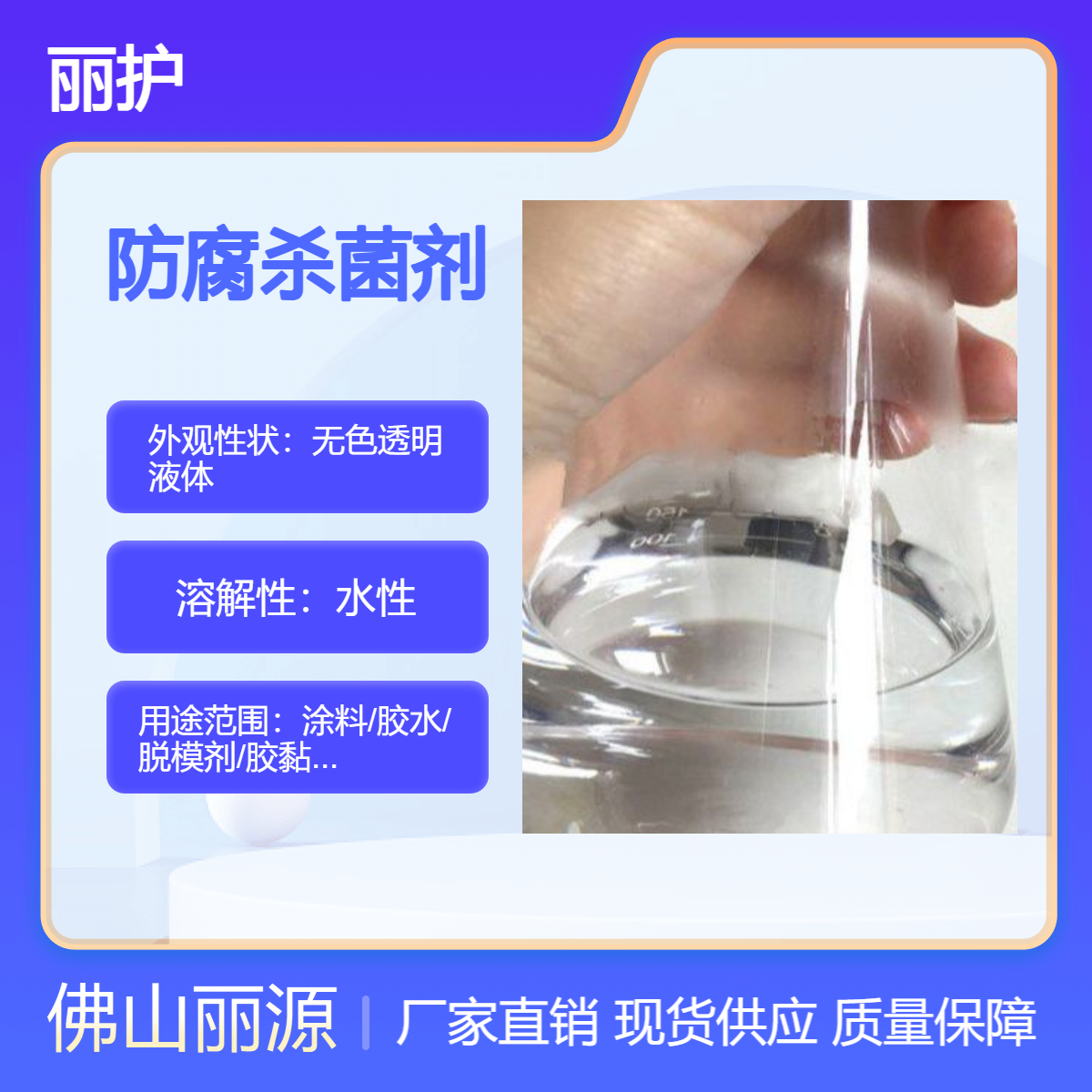 脱模剂/胶黏剂/涂料防腐杀菌剂 耐高温防 腐 剂