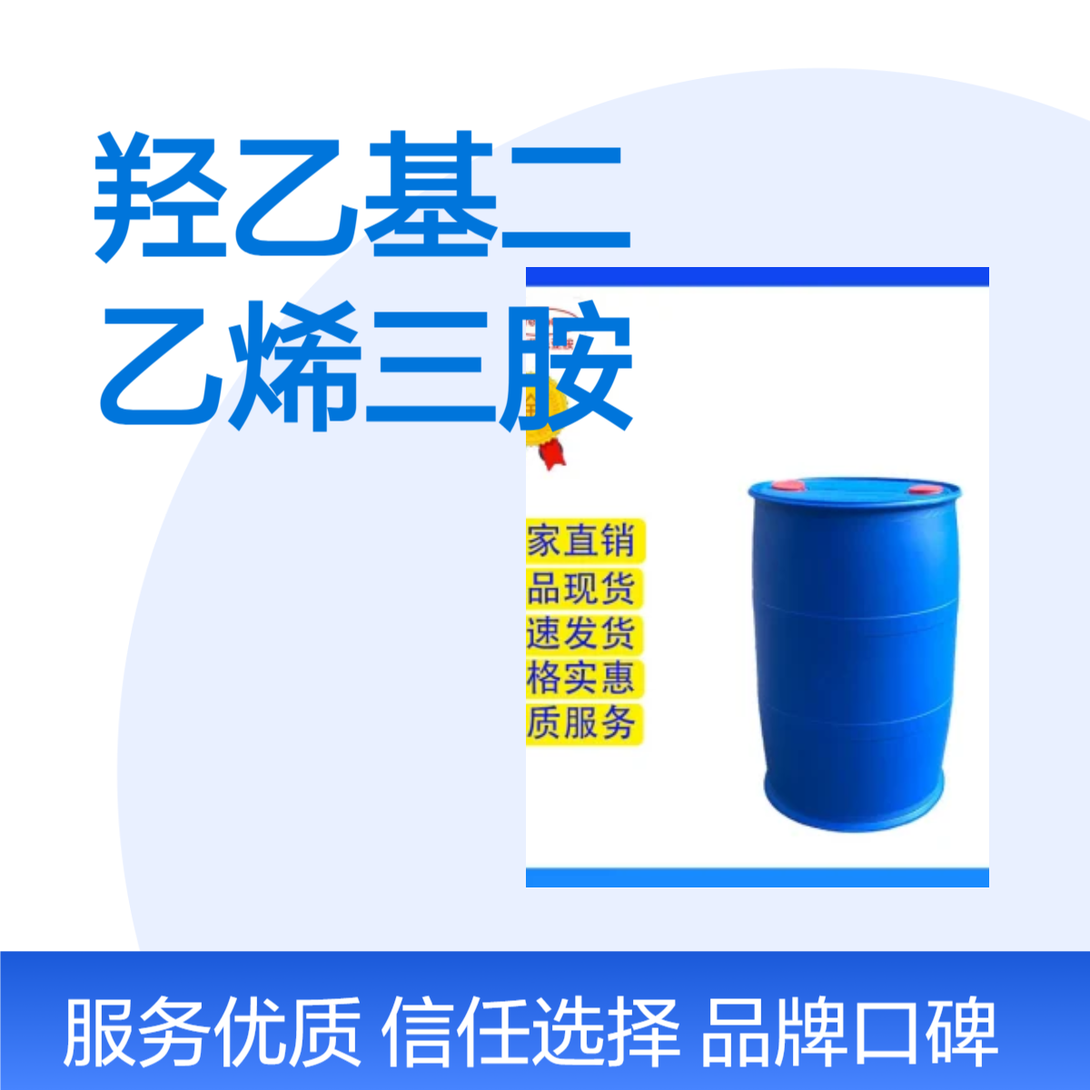 羟乙基二乙烯三胺供应 【1965-29-3】NDE锌镍络合剂 现货可分装供应