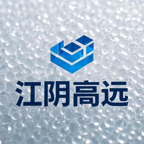 江阴高远日用品有限公司