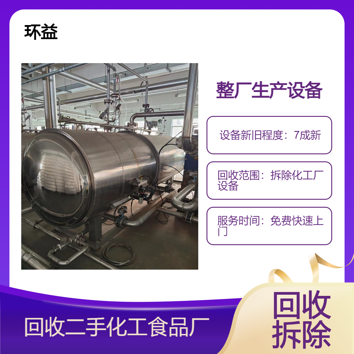 全厂生产设备机器回收 化工反应釜塔式反应器拆除 免费上门收购