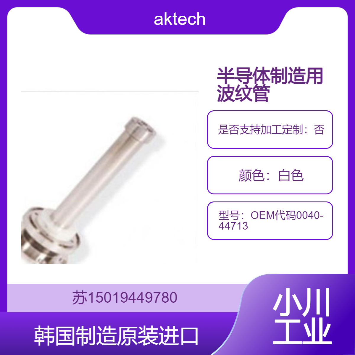 aktech装载锁波纹管 OEM代码0040-44713 用于物理气相沉积 半导体用