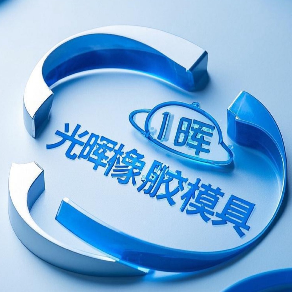 台州光晖橡胶模具有限公司