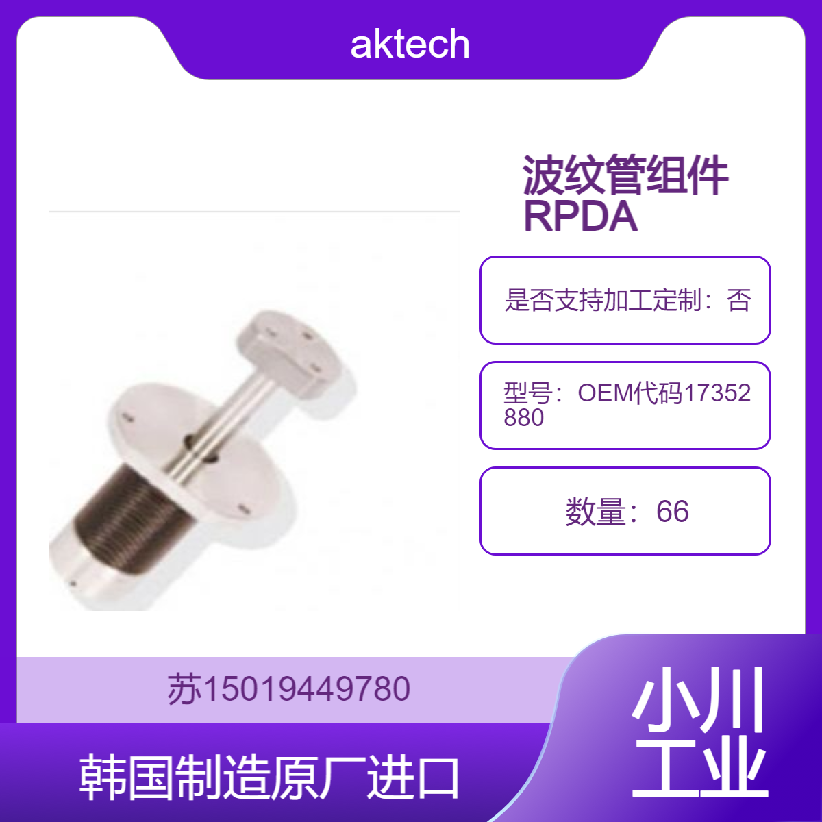 aktech韩国Pluger/波纹管组件 RPDA 半导体用波纹管OEM代码17352880