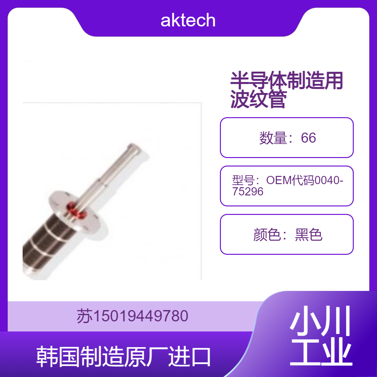 aktech波纹管对夹式升降装置 300毫米OEM代码0040-75296 半导体用