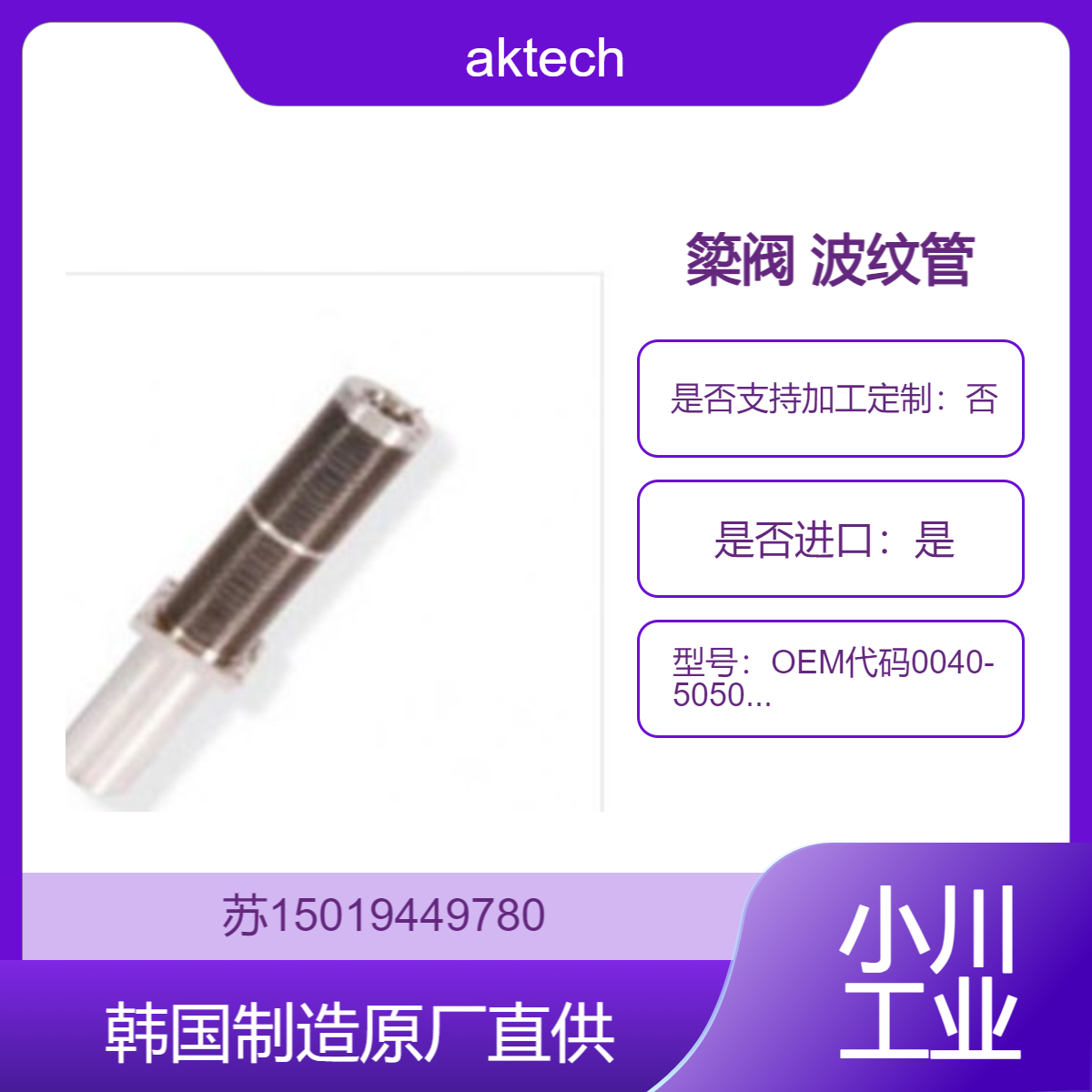 300 Yoke 簗阀波纹管 半导体生产制造用 OEM代码0040-50505 韩国aktech