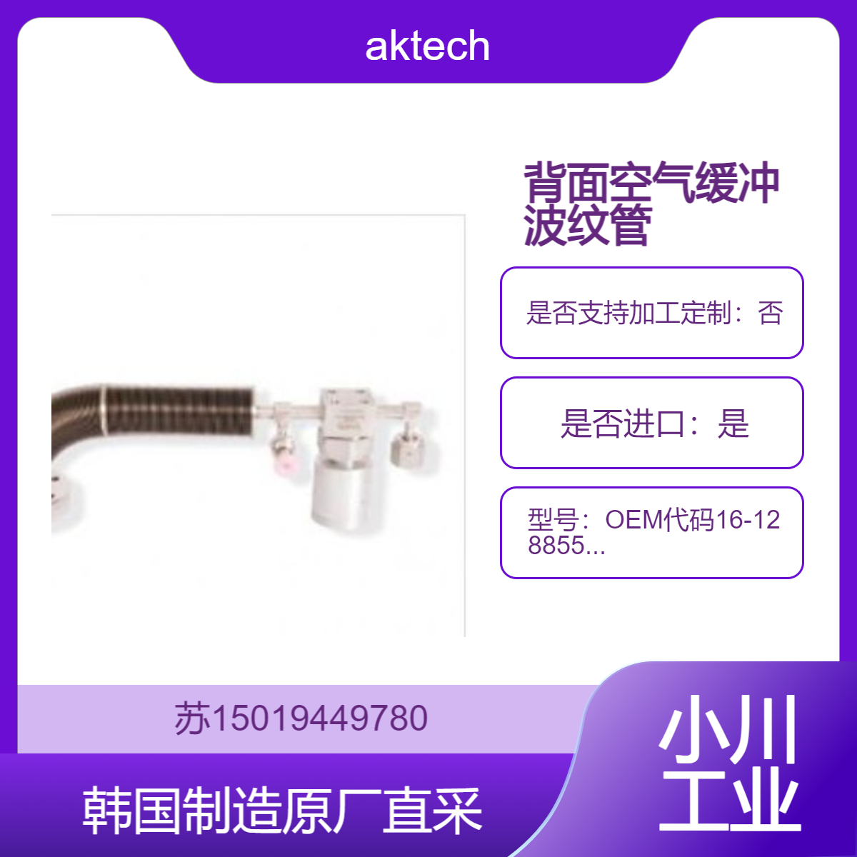 aktech背面空气缓冲波纹管OEM代码16-128855-00 用于物理气相沉积