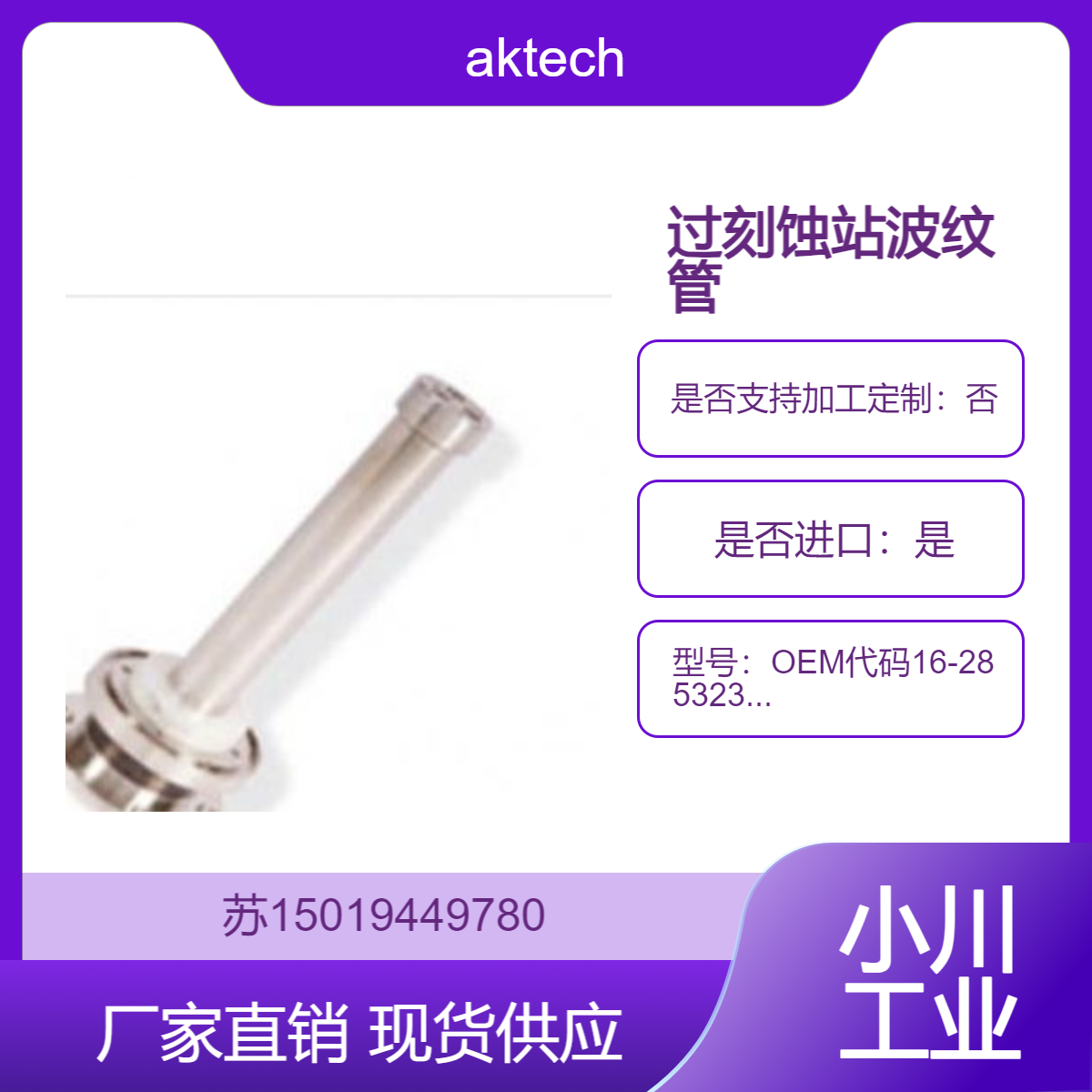 aktech过刻蚀站波纹管OEM代码16-285323-00半导体制造用 蚀刻