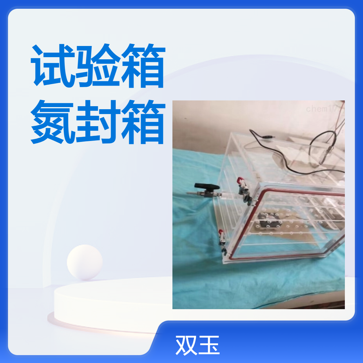 氮气密封试验箱订制亚克力透明氮封箱加工非标定制