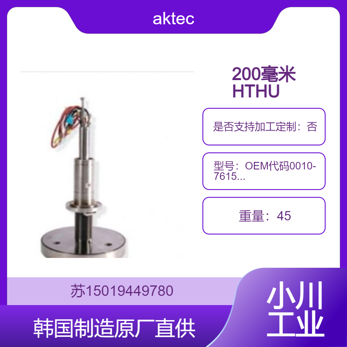 aktec韩国制造 半导体用200毫米 HTHU 加热器 OEM代码0010-76152