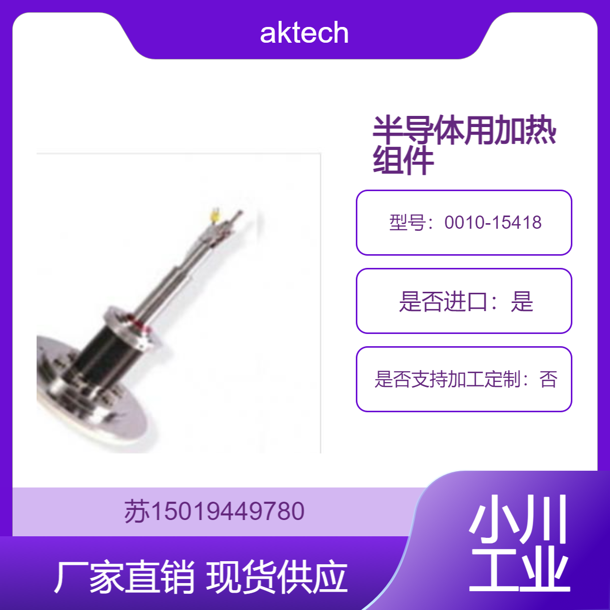 aktech半导体用300毫米B101加热器组件 OEM 代码0010-15418 韩国