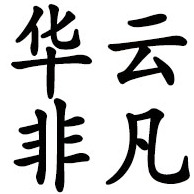 佛山市南海区华云非凡金属材料厂