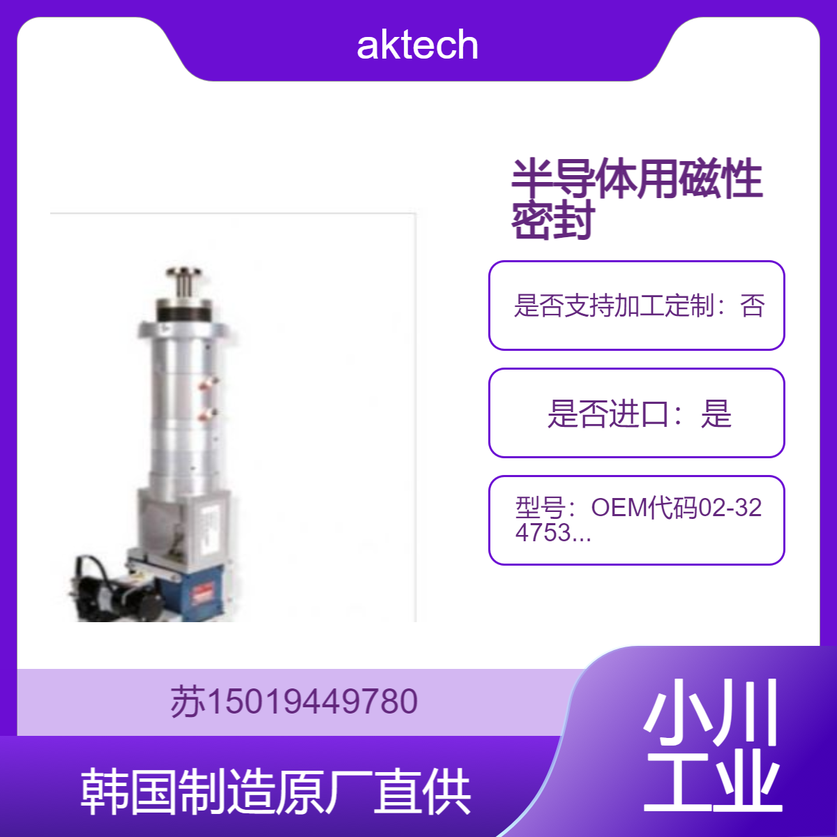 OEM 代码02-324753-00 /02-106507-00半导体制造中用磁性密封 aktech