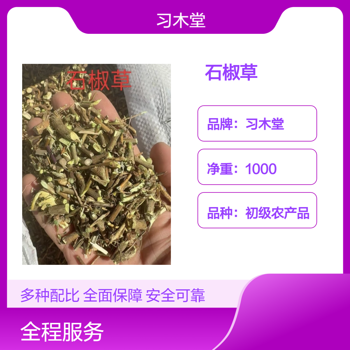 习木堂 自然晾晒 石椒草 当年新货 无硫 精选 产地直发