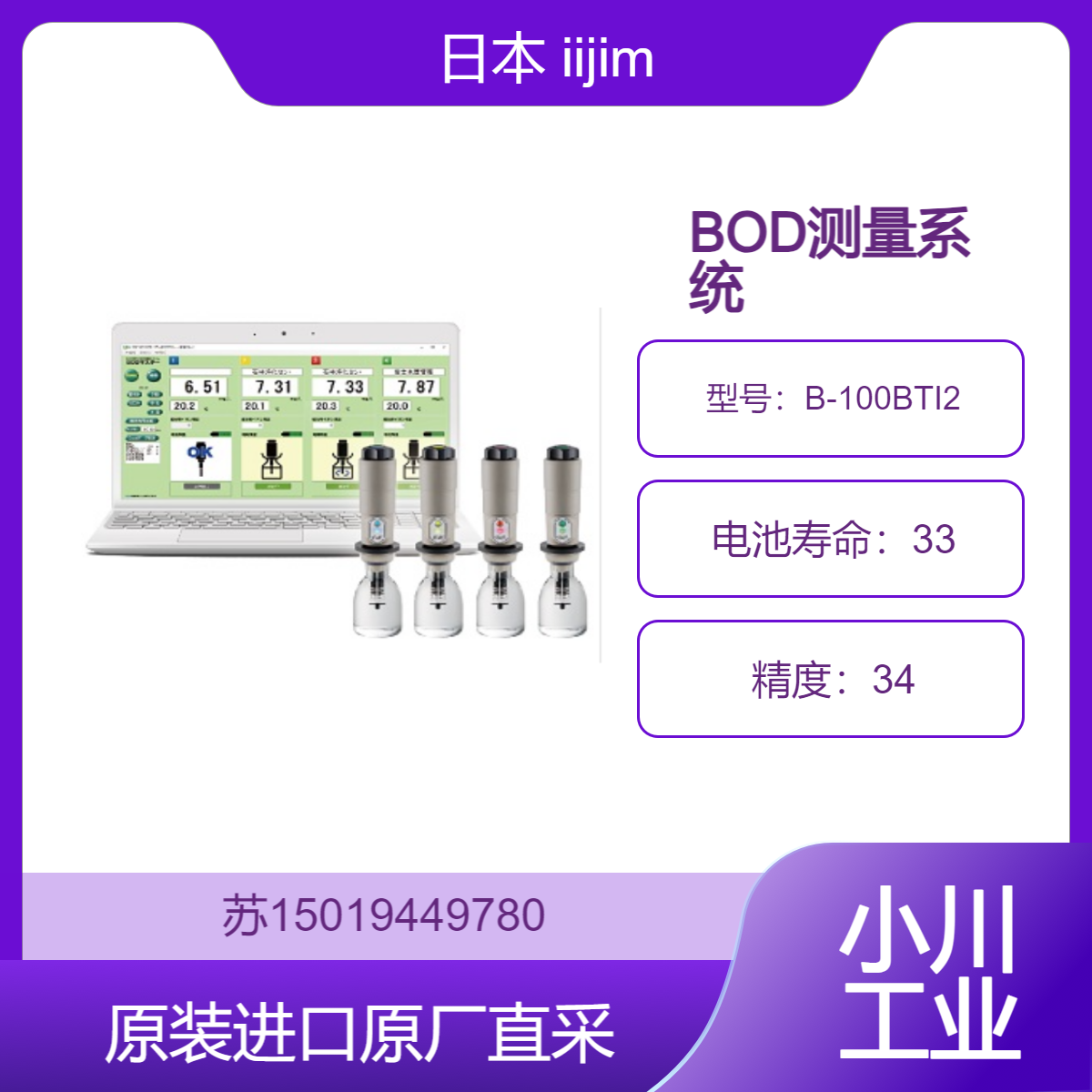 BOD测量系统B-100BTI2 日本iijima 适用于 废水处理 检测BOD值