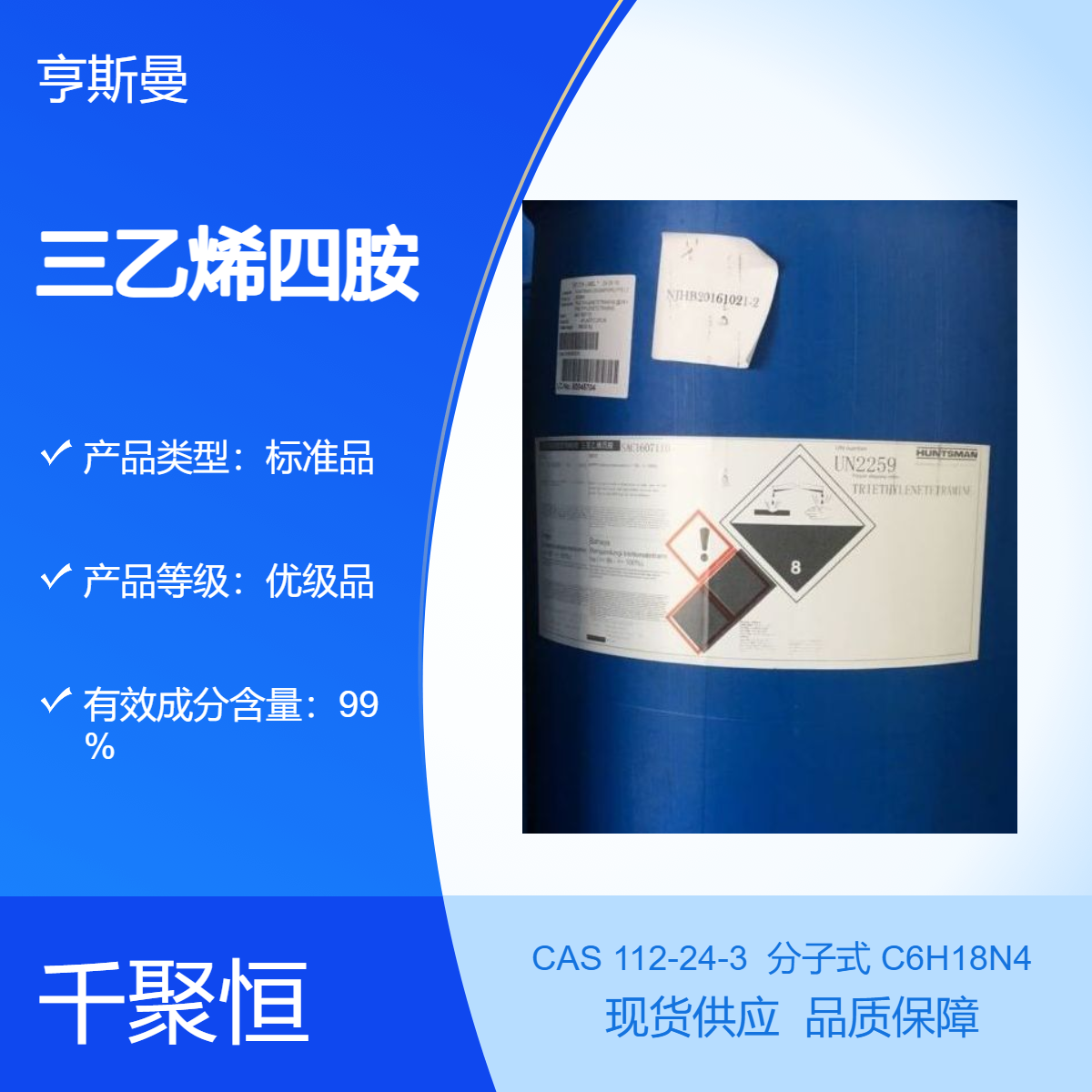 三乙烯四胺 亨斯曼 无色至微黄色粘稠液体 优级品 固化剂