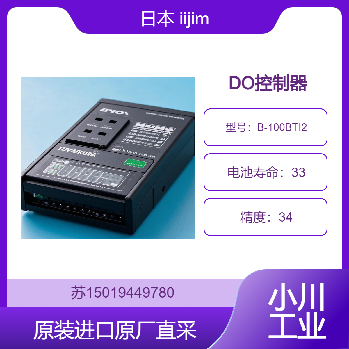 DO控制器 日本iijima MC-8W-S 适用于食品加工 监测食品用脱氧水
